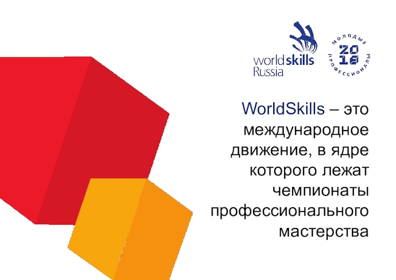 WorldSkills – это международное движение, в ядре которого лежат чемпионаты