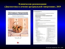 Системные гипертензии, Том 1, 2019
Клинические рекомендации
Диагностика и