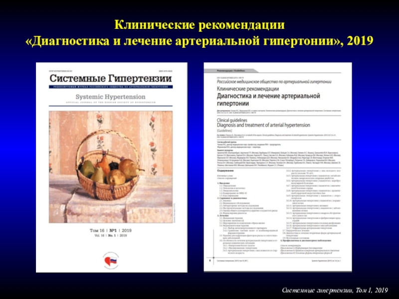 Презентация Системные гипертензии, Том 1, 2019
Клинические рекомендации
Диагностика и