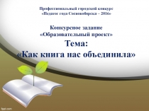 Профессиональный городской конкурс
Педагог года Сосновоборска –