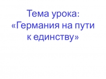 Тема урока: Германия на пути к единству