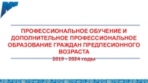 ПРОФЕССИОНАЛЬНОЕ ОБУЧЕНИЕ И ДОПОЛНИТЕЛЬНОЕ ПРОФЕССИОНАЛЬНОЕ ОБРАЗОВАНИЕ ГРАЖДАН