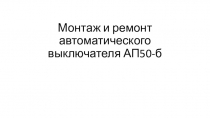 Монтаж и ремонт автоматического выключателя АП50-б