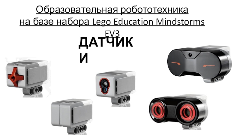 Презентация Образовательная робототехника
на базе набора Lego Education Mindstorms