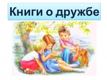 Книги о дружбе