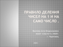 Правило деления чисел на 1 и на само число