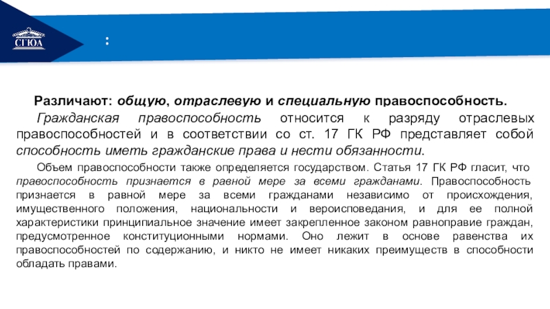 Организации обладающие общей правоспособностью. Общая отраслевая и специальная правоспособность. Содержанием правоспособности является право. Ст 17 ГК РФ. Что понимается под правоспособностью в соответствии со ст.17 ГК РФ.