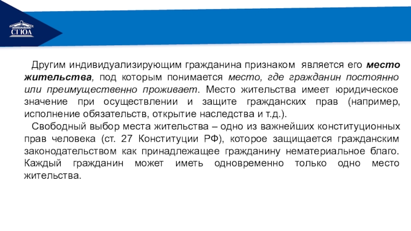 Где гражданин. Юридическое значение места жительства. Понятие и значение места жительства гражданина. Место жительства гражданина гражданско-правовое значение. Под местом жительства гражданина понимается:.