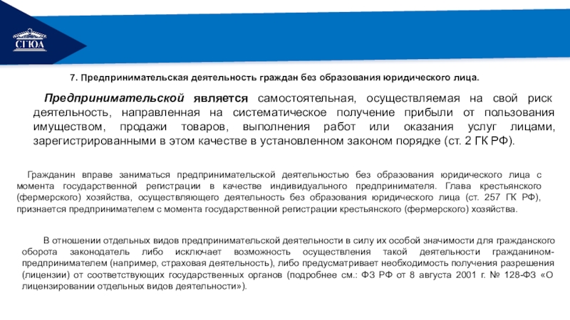 Отдельными видами деятельности гражданин предприниам. Гарантиями предпринимательской деятельности граждан являются. Значимость ТСН В гражданском обороте.