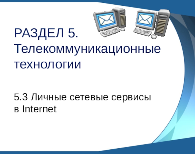 Презентация РАЗДЕЛ 5. Телекоммуникационные технологии