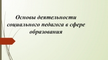 Основы деятельности социального педагога в сфере образования