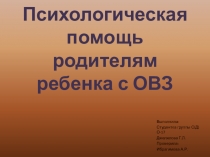 Психологическая помощь родителям ребенка с ОВЗ