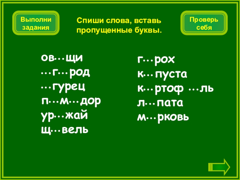 Тексты для списывания с заданиями. Пропущенные буквы слове о- г- род. О_Г_род какие пропущены буквы. Род слова щи.