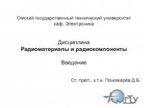 Омский государственный технический университет каф. Электроника