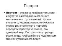 Портрет