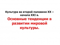 Культура во второй половине XX – начала XXI в. Основные тенденции в развитии