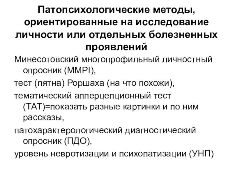 Обследование клинического психолога. Патопсихологические симптомы и синдромы. Методы исследования в патопсихологии. Патопсихологические методики. Методики исследования личности в патопсихологии..