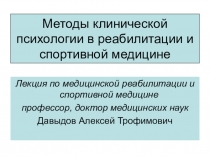 Методы клинической психологии в реабилитации и спортивной медицине