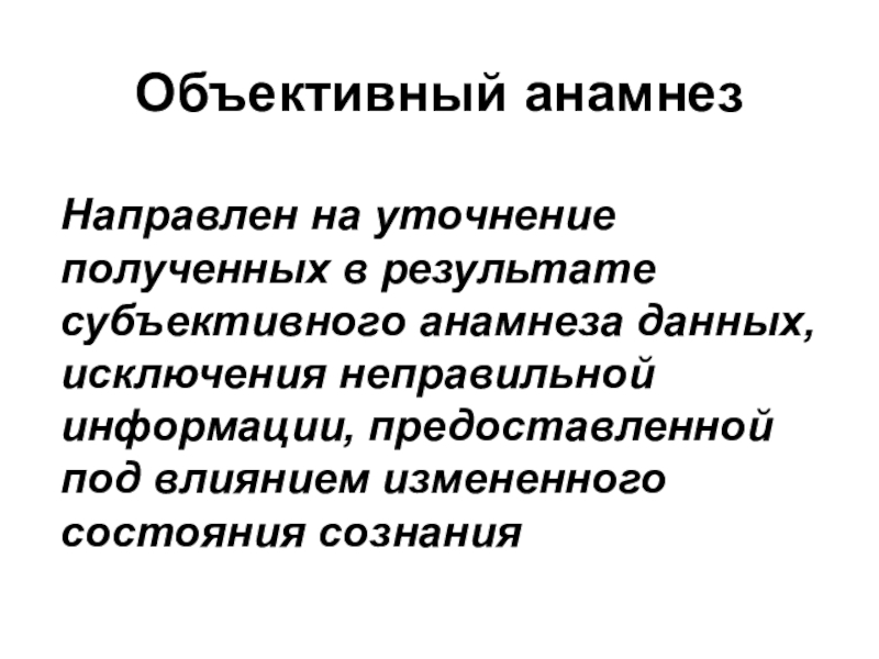 Объективный анамнез. Субъективный анамнез. Субъективный и объективный анамнез. Объективный и субъективный анамнез в психиатрии.