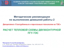 НАЦИОНАЛЬНЫЙ ИССЛЕДОВАТЕЛЬСКИЙ УНИВЕРСИТЕТ МЭИ
КАФЕДРА ТЕПЛОВЫХ ЭЛЕКТРИЧЕСКИХ