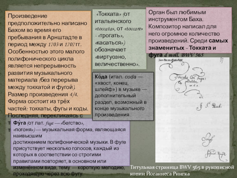 Размер произведения. Токката это полифоническая пьеса виртуозного характера. Двухчастный полифонический цикл Баха пример. В переводе с итальянского языка «токката» это –…, «фуга» это – …. Слова Toccata - прикосновение, удар, от глагола toccare - касаться, трогать..