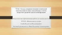 Тема: Методика совершенствования технической подготовленности юных конькобежцев