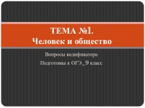 ТЕМА №1. Человек и общество