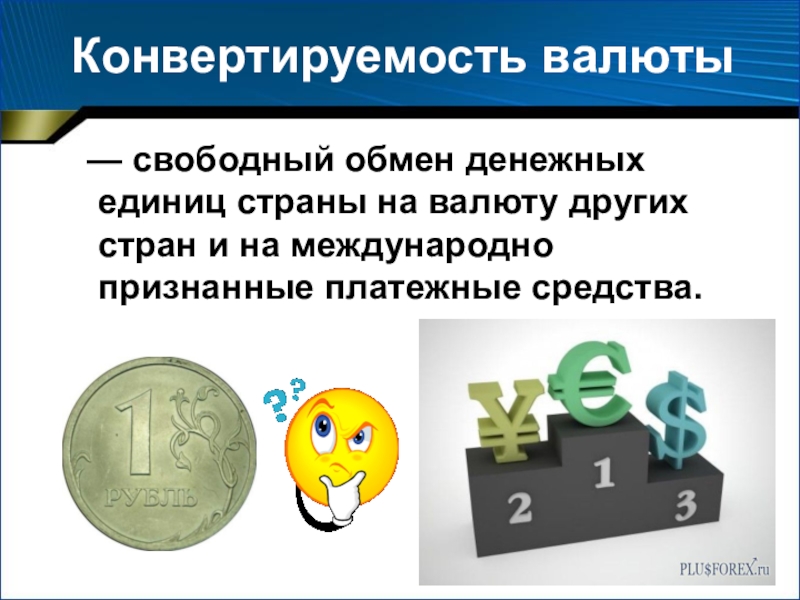 Реферат: Конвертируемость национальных валют, её типы 2