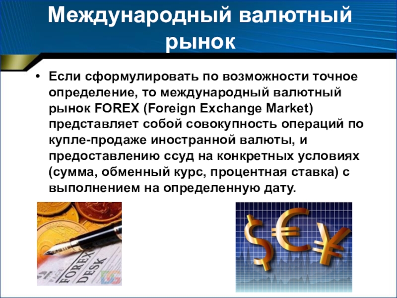 Реферат: Валютный рынок и валютный курс 2