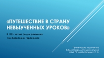 Путешествие в страну невыученных уроков