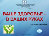 Ваше здоровье –
В ваших руках
Электронная выставка книг
Нижний Новгород, 2020