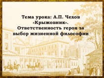 Тема урока: А.П. Чехов Крыжовник. Ответственность героя за выбор жизненной