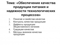 Тема: Обеспечение качества продукции питания и надежности технологических