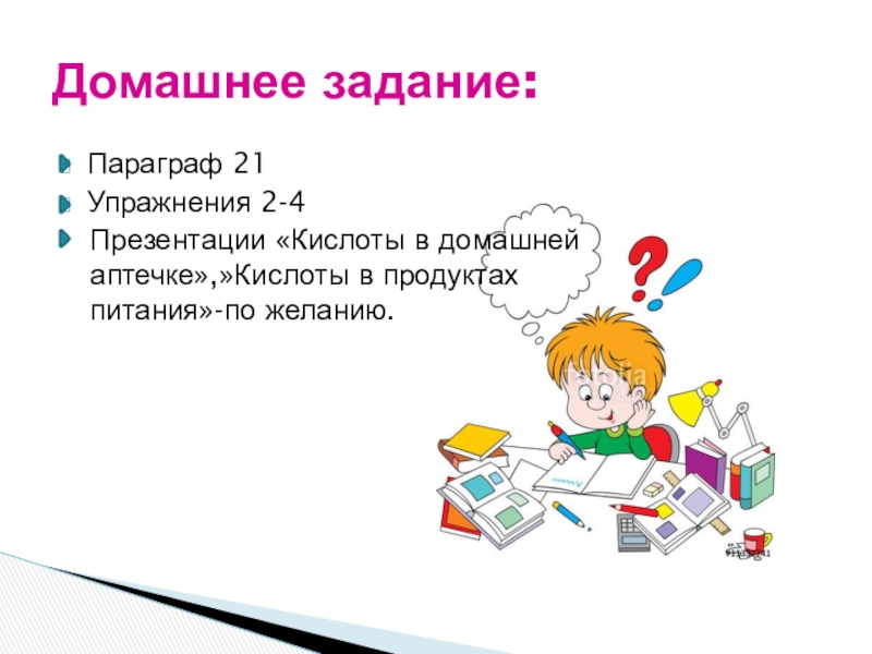 Темы презентаций задания. Домашнее задание для презентации. Слайд с домашним заданием. Слайд домашнее задание в презентации. Задачи для презентации.