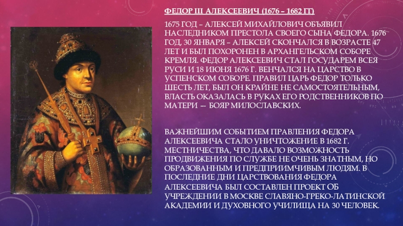 Период царствования федора алексеевича. Алексеевич Романов 1676- 1682. Федора Алексеевича Романов (1676–1682). Фёдор III 1676-1682.