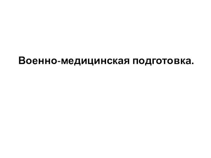 Презентация Военно-медицинская подготовка