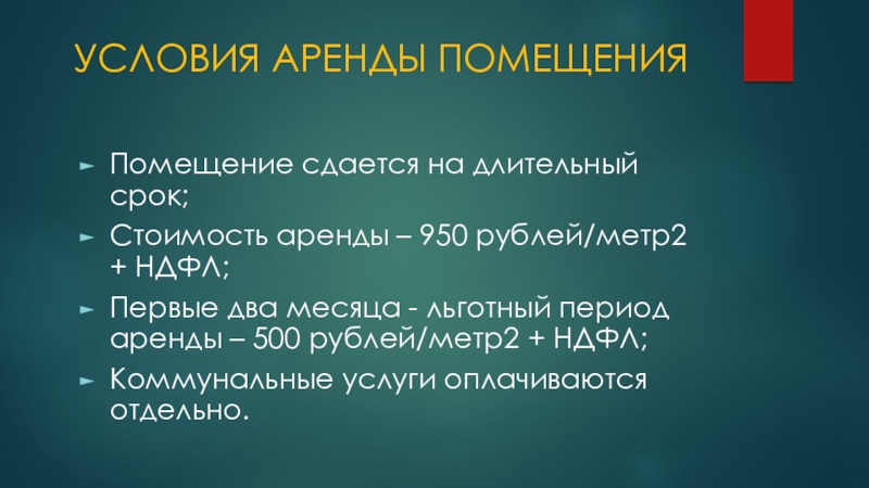 Условия помещения. Условия аренды. Условия аренды помещения.