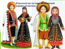 Классный час на тему: Башкирский народный костюм