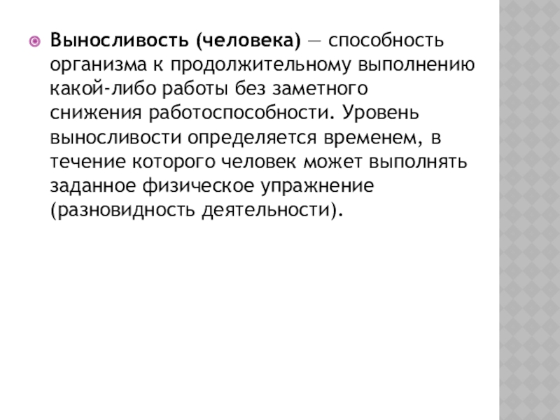 Способность организма. Выносливость это способность организма. Выносливость зависит от. Выносливость человека зависит:. От чего не зависит выносливость человека.