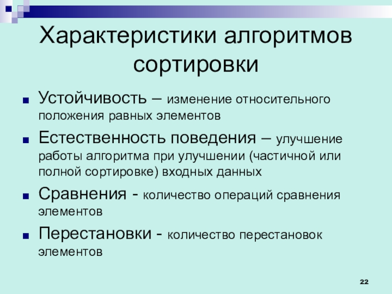 Поиск сортировка. Естественность поведения. Особенности алгоритма. Операции сравнения в алгоритмах. Сравнительные свойства алгоритма.