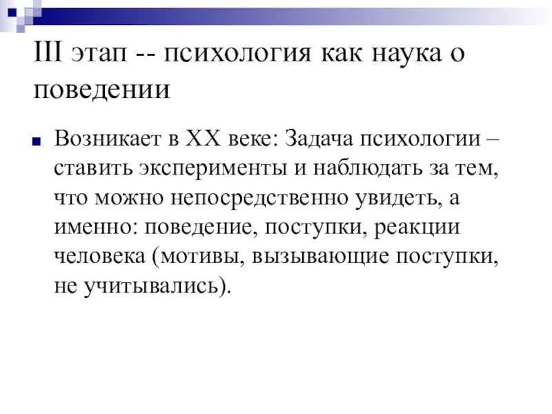 Веко задачи. 3 Этап психологии. Психология как наука о поведении возникла. 3 Стадии в психологии. Психология рассматривается как наука о поведении на.