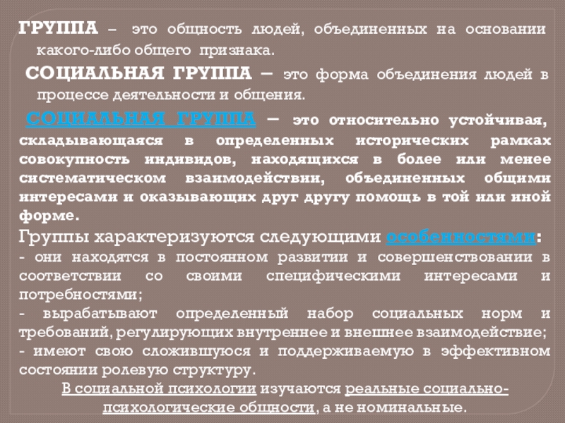 На основании каких групп. Форма объединения людей в процессе деятельности. Член какой-либо социальной группы, общности. Группа стихов Объединённых каким-либо общим признаком. Группа по классификации финохинолл.