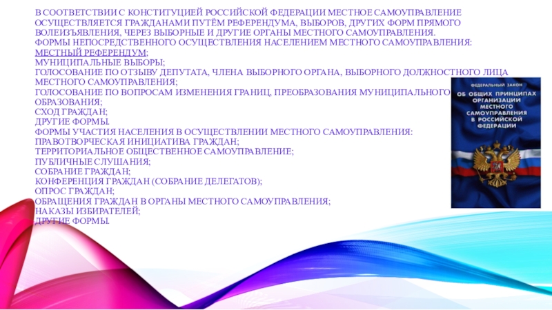 Формы прямого волеизъявления в местном самоуправлении. Местное самоуправление осуществляется гражданами путем. Местное самоуправление в соответствии с Конституцией РФ. Местное самоуправление осуществляется гражданами путем референдума. Ст 130 Конституции РФ.