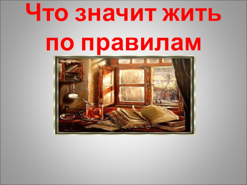 Что значило жить. Что значит жить по правилам рисунок. Что значит жить по правилам. Картинки на тему чтотзначит жить потпрааилаи. Картинки на тему что значит жить по правилам.