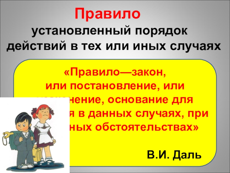 Проект по теме что значит жить по правилам