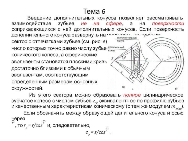 Введение дополнительного. Введение вспомогательной плоскости. Добавочнве уонесности. Метод дополнительных конусов. Соприкасающиеся плоскости и соприкасающиеся окружности.