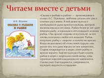 Сказка о рыбаке и рыбке — произведение в стихах А.С. Пушкина, любимая детьми