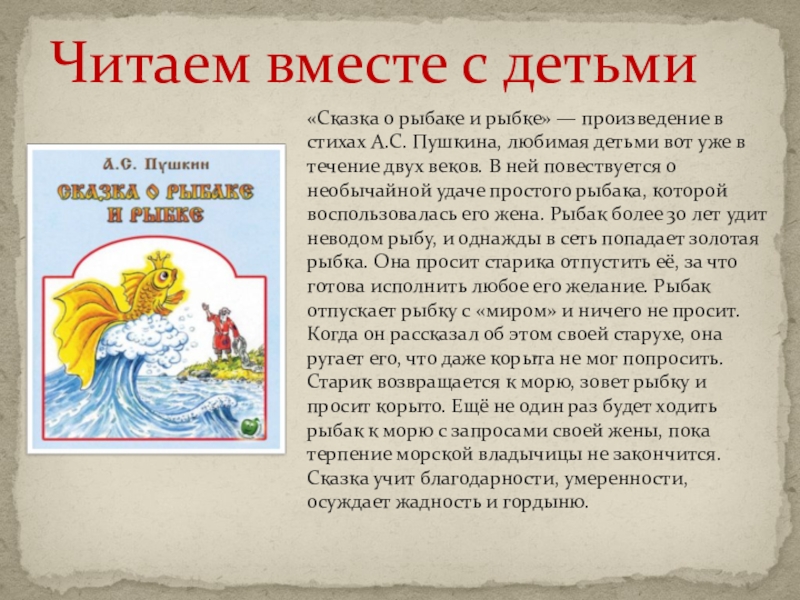 Презентация Сказка о рыбаке и рыбке — произведение в стихах А.С. Пушкина, любимая детьми