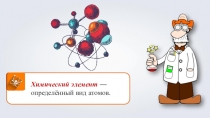 Химический элемент — определённый вид атомов