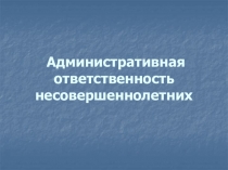 Административная ответственность несовершеннолетних